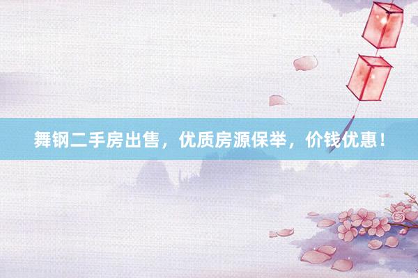 舞钢二手房出售，优质房源保举，价钱优惠！